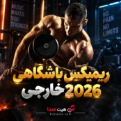 ریمیکس باشگاهی خارجی 2026 با میکس پرانرژی