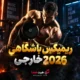 ریمیکس باشگاهی خارجی 2026 با میکس پرانرژی