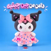 دانلود ریمیکس دامن من چین چینیه