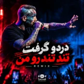 ریمیکس دردو گرفت تند تند رو من اینستا