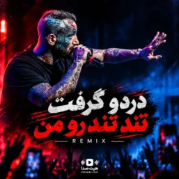 ریمیکس دردو گرفت تند تند رو من اینستا