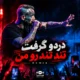 ریمیکس دردو گرفت تند تند رو من اینستا