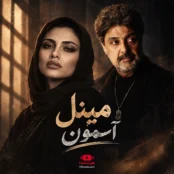 آهنگ آسمون از مینل اثر ماندگار داریوش