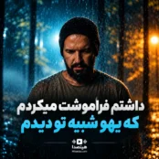 دانلود آهنگ داشتم فراموشت میکردم علیرضا ولایی هوش مصنوعی