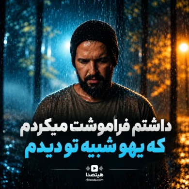 تصویر آلبوم دانلود آهنگ داشتم فراموشت میکردم | علیرضا ولایی