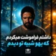 دانلود آهنگ داشتم فراموشت میکردم علیرضا ولایی هوش مصنوعی