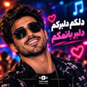 ریمیکس دلکم دلبرکم هوش مصنوعی با صدای مرد