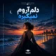 دانلود آهنگ دلم آروم نمیگیره هوش مصنوعی