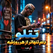 آهنگ دلم تنهاتر از هر روزشه تتلو