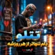 آهنگ دلم تنهاتر از هر روزشه تتلو