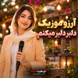 آهنگ دلبر دلبر میکنم با صدای آرزو هوش مصنوعی