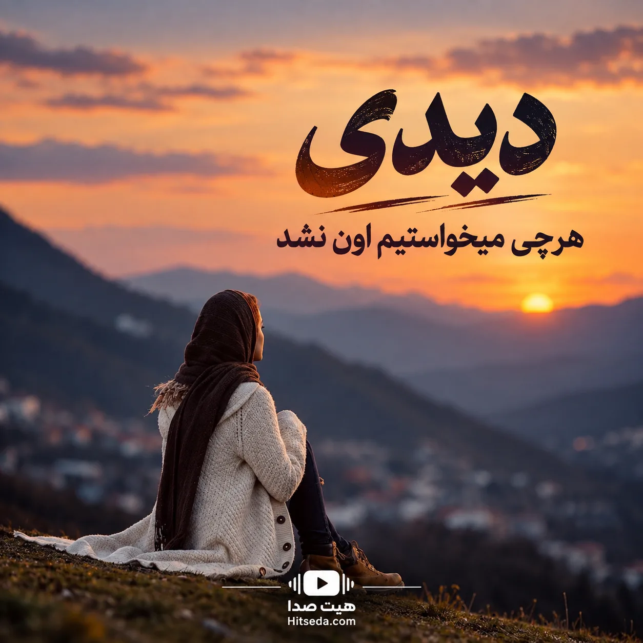 آهنگ دیدی هر چی میخواستیم نشد هوش مصنوعی