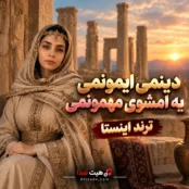 آهنگ دینمی ایمونمی یه امشوی مهمونمی ریمیکس ترند اینستا