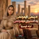 آهنگ دینمی ایمونمی یه امشوی مهمونمی ریمیکس ترند اینستا