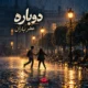 آهنگ دوباره عطر باران هوش مصنوعی
