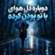 آهنگ دوباره دل هوای با تو بودن کرده ریمیکس اینستایی