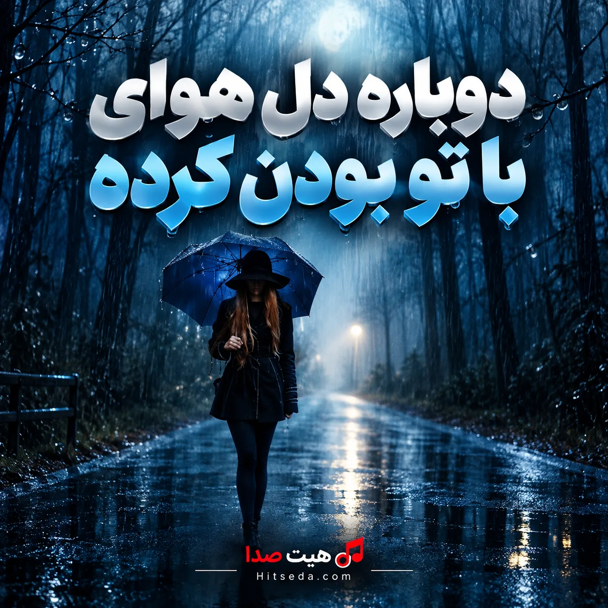 آهنگ دوباره دل هوای با تو بودن کرده ریمیکس اینستایی