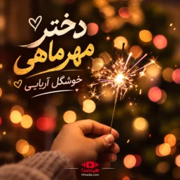 آهنگ دختر مهر ماهی خوشگل آریایی هوش مصنوعی