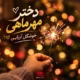آهنگ دختر مهر ماهی خوشگل آریایی هوش مصنوعی