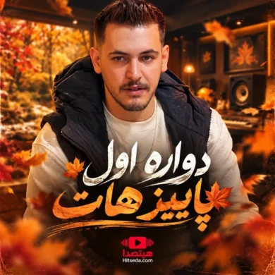 تصویر آلبوم دانلود آهنگ سبحان محمدی دواره اول پاییز هات + متن