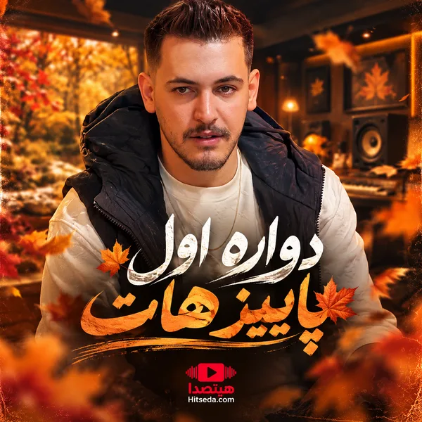 آهنگ دواره اول پاییز هات سبحان محمدی