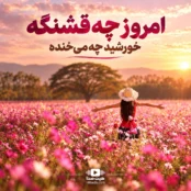 آهنگ امروز چه قشنگه هوش مصنوعی شاد