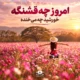آهنگ امروز چه قشنگه هوش مصنوعی شاد