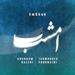 آهنگ امشب شهرام ناظری