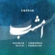 آهنگ امشب شهرام ناظری