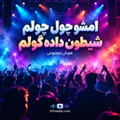 آهنگ امشو چول چولم شیطون داده گولم هوش مصنوعی