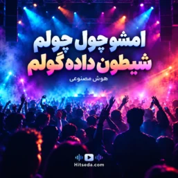آهنگ امشو چول چولم شیطون داده گولم هوش مصنوعی
