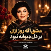 ریمیکس عشق اگه روز ازل در دل دیوانه نبود سیستمی