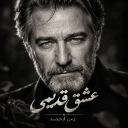 آهنگ عشق قدیمی ارس ارجمند