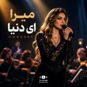 دانلود آهنگ ای دنیا میرا اجرای کنسرت