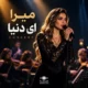 دانلود آهنگ ای دنیا میرا اجرای کنسرت