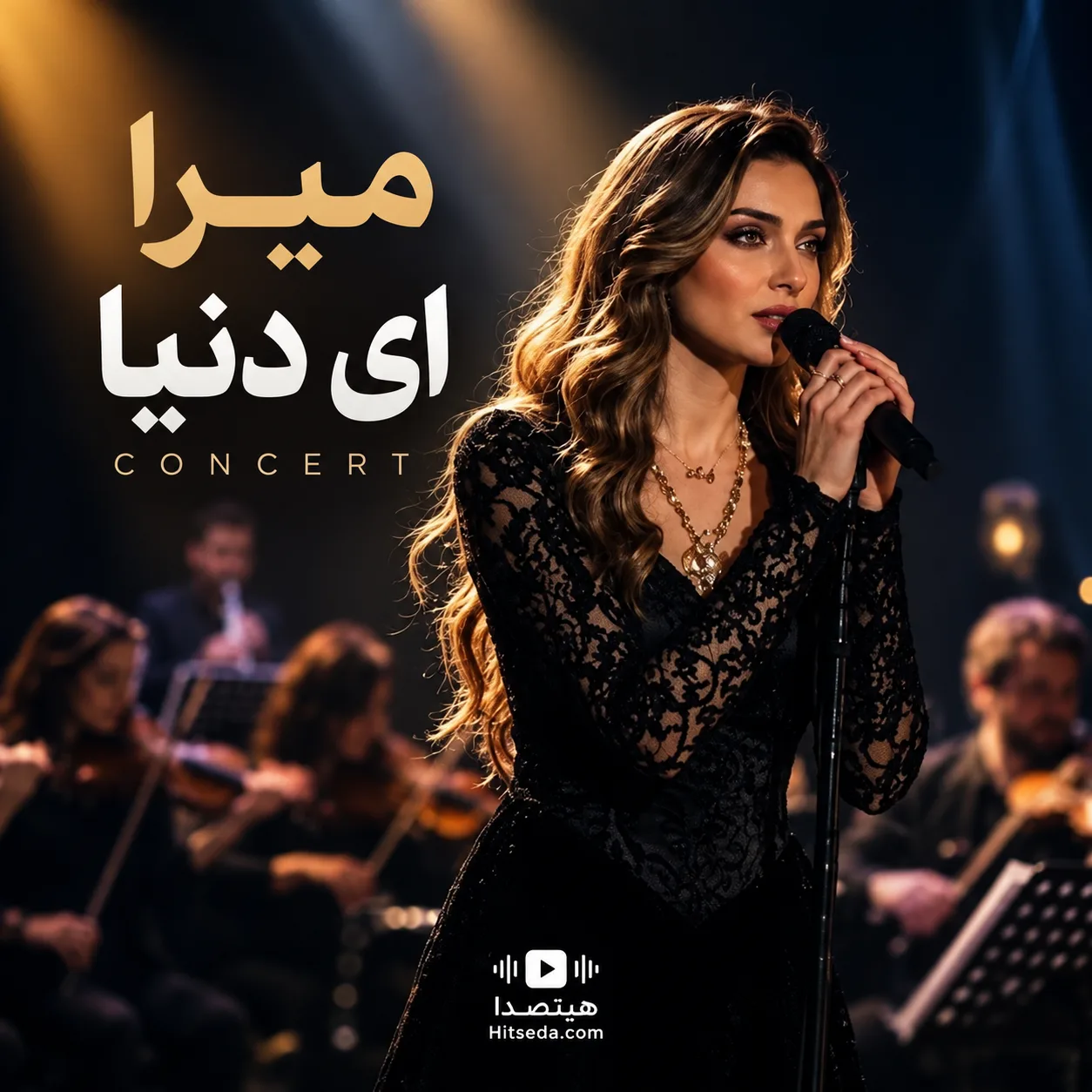 دانلود آهنگ ای دنیا میرا اجرای کنسرت