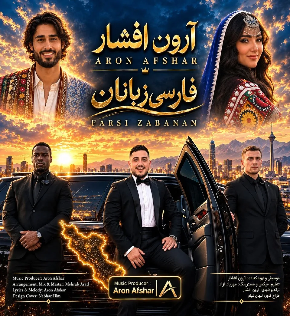 آهنگ فارس زبانان آرون افشار