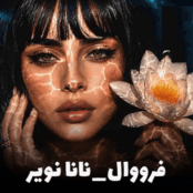 نانا نویر فرووال | جدیدترین اثر هوش مصنوعی + متن