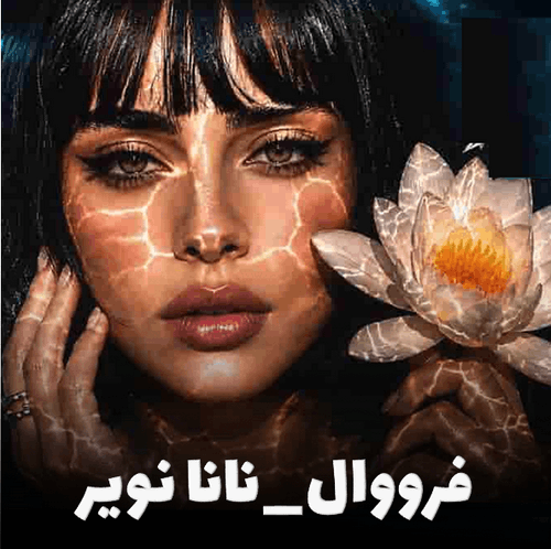 نانا نویر فرووال | جدیدترین اثر هوش مصنوعی + متن