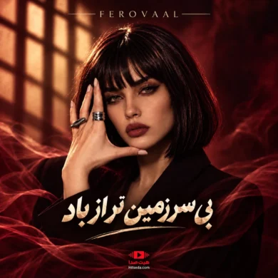 تصویر آلبوم فرووال – بی سرزمین تر از باد | دانلود