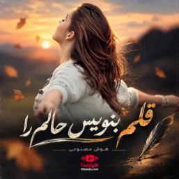 آهنگ هوش مصنوعی قلم بنویس حالم را