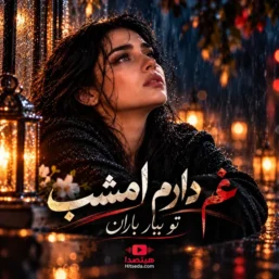 آهنگ غم دارم امشب تو ببار باران ریمیکس نوای جا