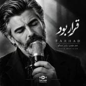 آهنگ قرار بود فرهاد