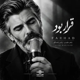 آهنگ قرار بود فرهاد