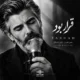 آهنگ قرار بود فرهاد