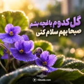 آهنگ گل کدوم باغچه بشم هوش مصنوعی