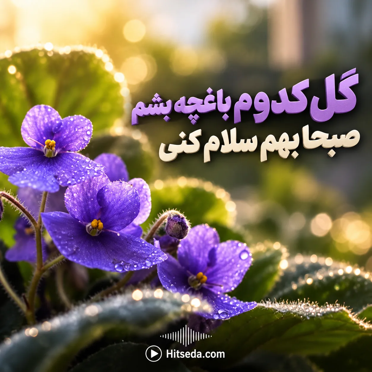 آهنگ گل کدوم باغچه بشم هوش مصنوعی