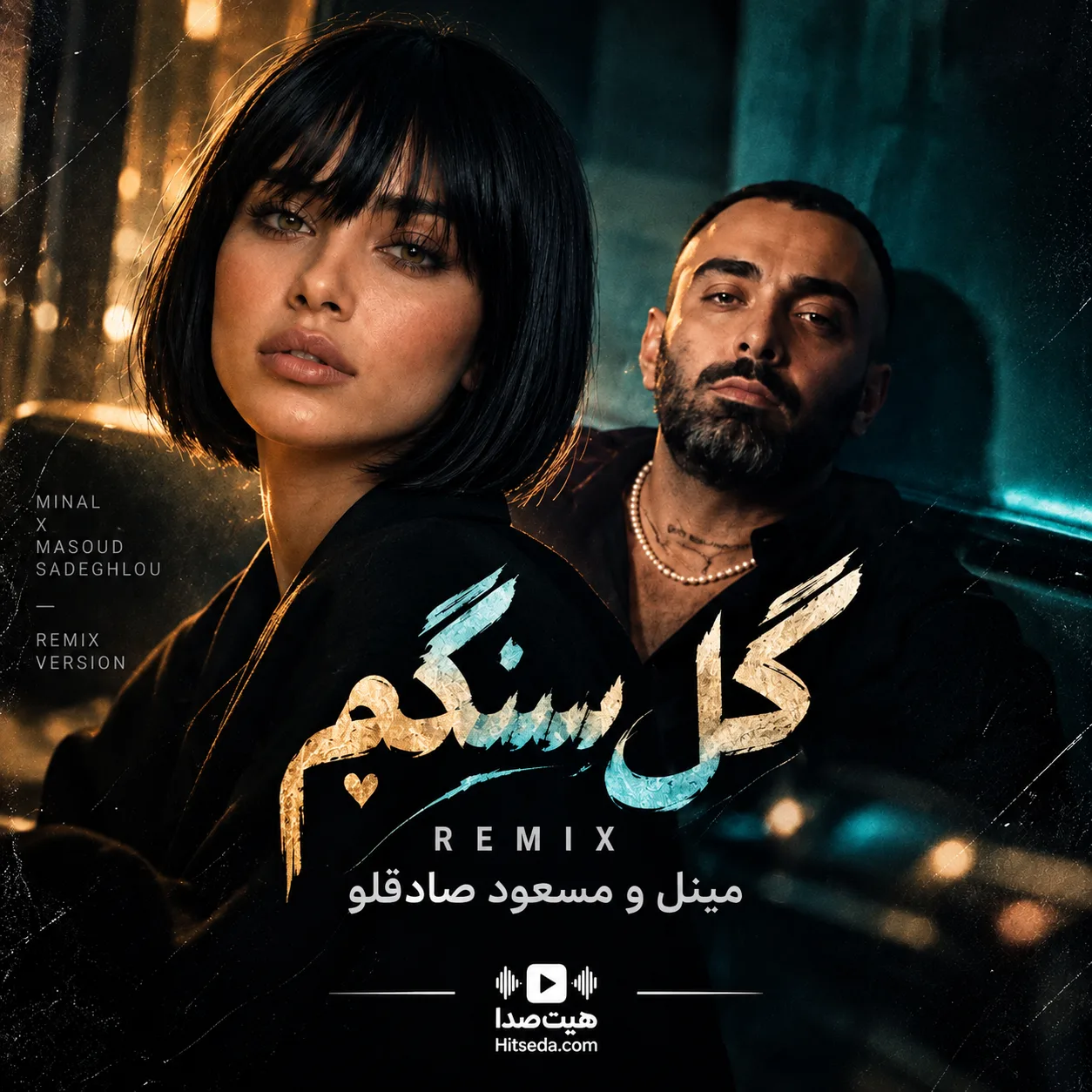 ریمیکس گل سنگم گل سنگم بی خیال دل تنگم مینل و مسعود صادقلو