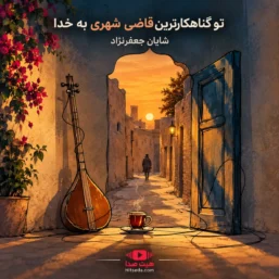 کاور آهنگ تو گناهکارترین قاضی شهری به خدا
