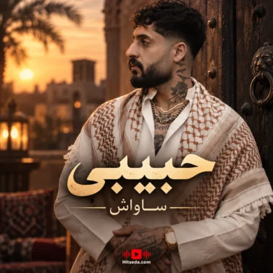 تصویر آلبوم دانلود آهنگ حبیبی ساواش + متن آهنگ